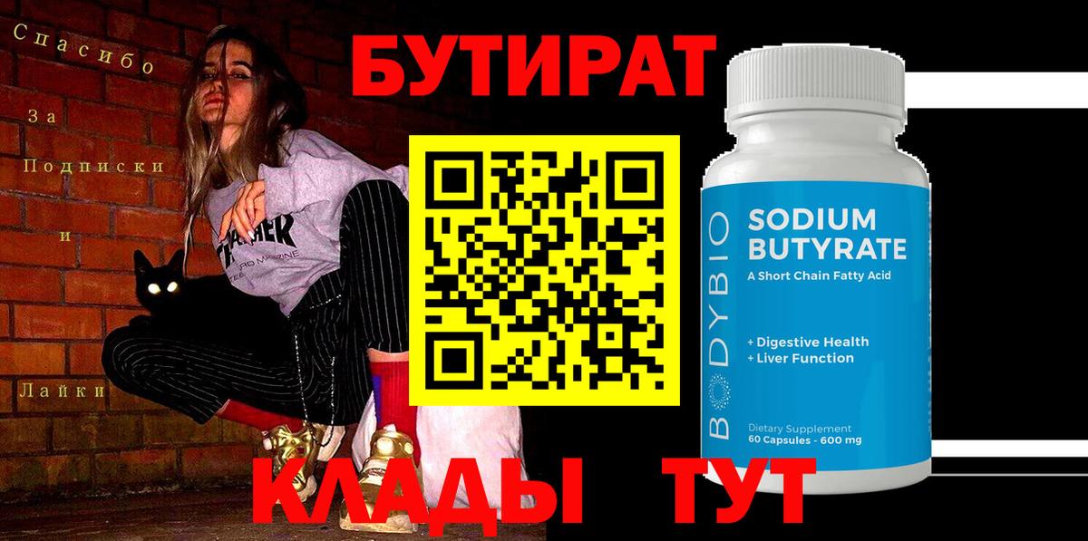 Бутират бутандиол  Вход с VPN  Полысаево 