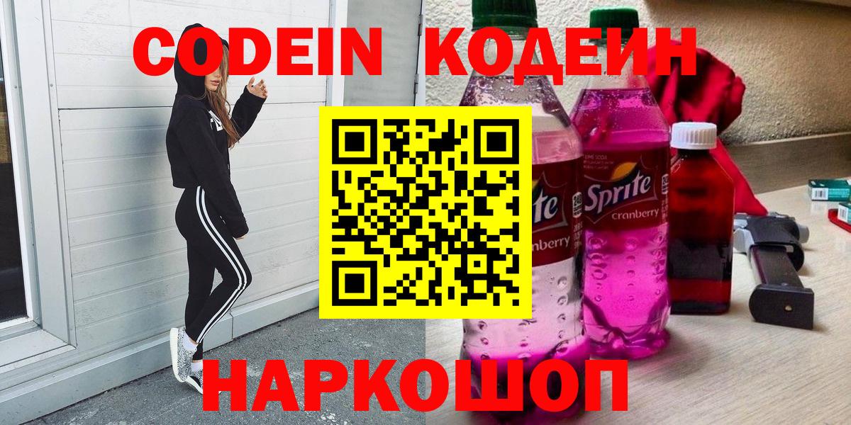 Полысаево  Кодеиновый сироп Lean напиток Lean (лин)  Codein Purple Drank  Вход с VPN 